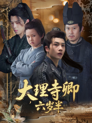 【大理寺卿六岁半】53集短剧全集在线览