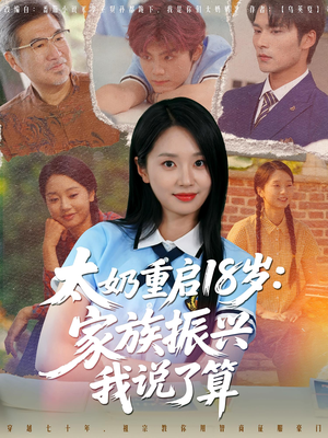 【太奶重启18岁家族振兴我说了算】65集短剧在线免费全集播放