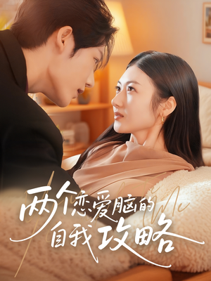 【两个恋爱脑的自我攻略】70集免费短剧在线速看