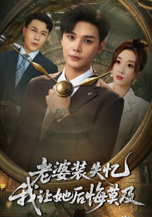 【老婆装失忆我让她后悔莫及】70集免费在线赏短剧全集