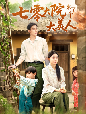 【七零大院来了个大美人】70集短剧免费完整版在线看