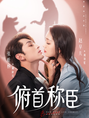 【俯首称臣】72集免费看短剧全集在线