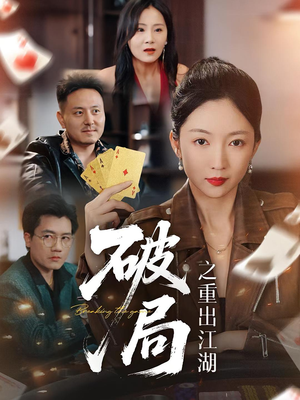 【破局之重出江湖】76集短剧在线免费全集览