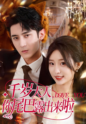 【千岁大人你尾巴露出来啦】69集短剧全集在线免费畅看