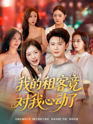 【我的租客竟对我心动了】80集短剧全集免费在线速看