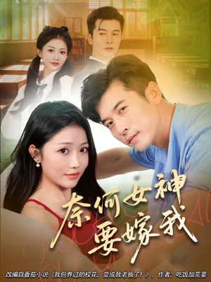 【奈何女神要嫁我】69集短剧免费在线完整观赏