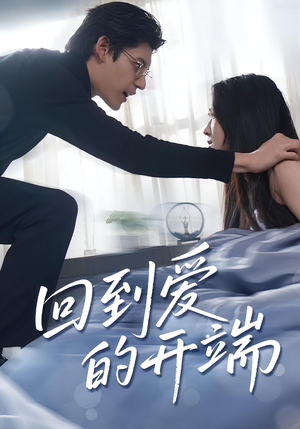 【回到爱的开端】56集短剧在线免费畅享看