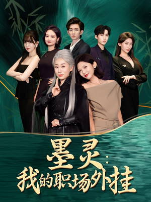 【墨灵我的职场外挂】58集在线看短剧全集