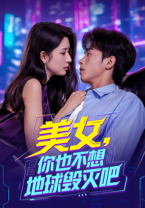 【美女你也不想地球毁灭吧】61集短剧免费全集直看