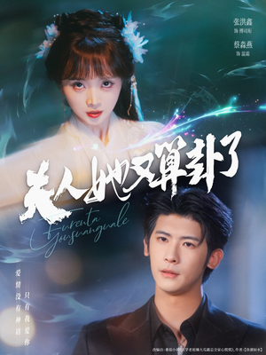 【夫人她又算卦了】89集免费短剧在线全集赏