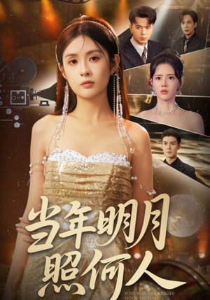 【当年明月照何人】70集短剧免费在线速看