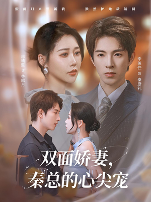 【双面娇妻秦总的心尖宠】80集短剧在线免费乐看