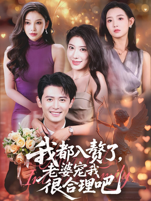 【我都入赘了老婆宠我很合理吧】69集短剧免费全集悦看