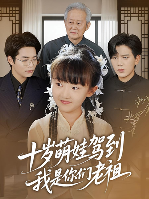 【十岁萌娃驾到，我是你们老祖】73集全网短剧免费看