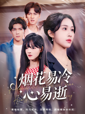 【烟花易冷心易逝】73集短剧完整版在线播放
