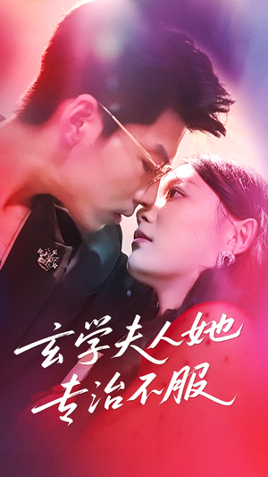 【玄学夫人她专治不服】68集夸克网盘短剧观播