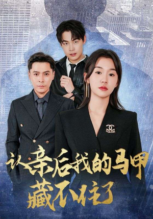【认亲后我的马甲藏不住了】70集短剧免费全集赏看