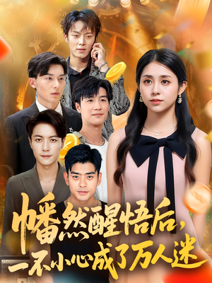 【幡然醒悟后一不小心成了万人迷】80集短剧免费高清在线看