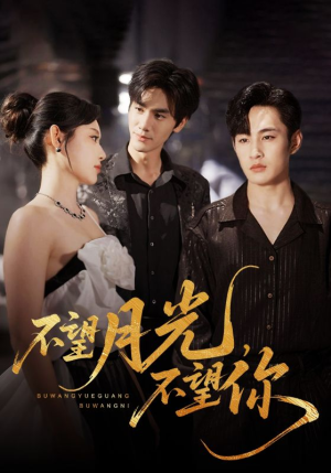 【不望月光不望你】75集短剧免费全集在线赏