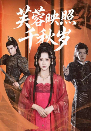 【芙蓉映照千秋岁】92集短剧在线免费览观