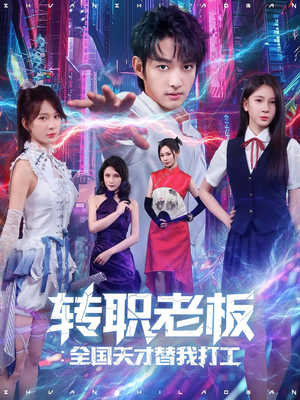 【转职老板全国天才替我打工】80集短剧免费在线全集览