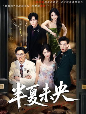 【半夏未央】70集短剧免费在线观览