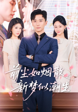 【前尘如烟散新梦似潮生】60集短剧全集在线畅看