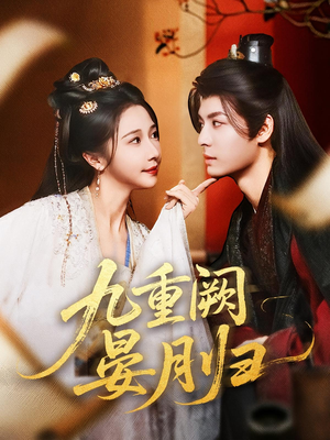 【九重阙晏月归】80集在线免费短剧全赏