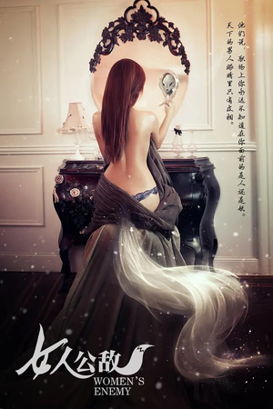 【女人公敌】11集短剧免费在线赏看