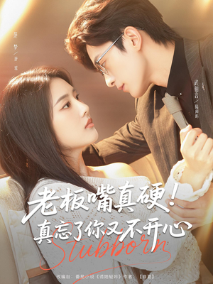 【老板嘴真硬真忘了你又不开心】83集短剧全集免费在线播放