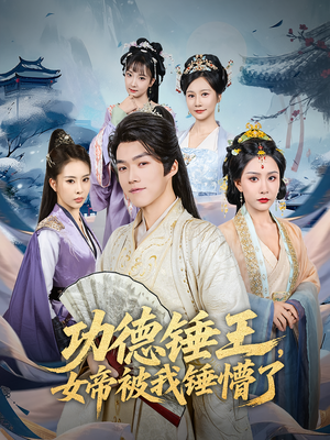 【功德锤王，女帝被我锤懵了&功德锤王女帝被我锤懵了】80集免费短剧全集在线畅快观影