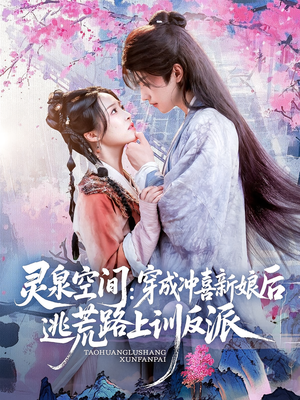 【灵泉空间穿成冲喜新娘后逃荒路上训反派】80集短剧资源全集在线免费观