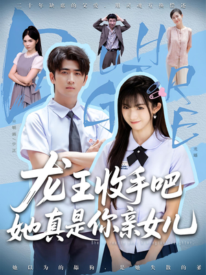 【老大收手吧，她真是你亲女儿】全集80集在线短剧免费观赏