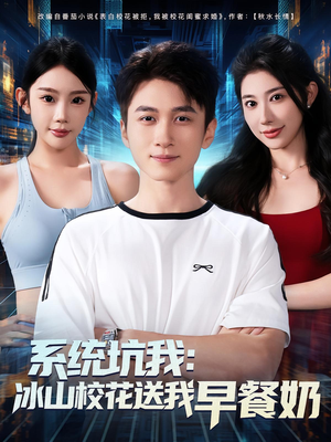 【系统坑我冰山校花送我早餐奶】80集夸克短剧在线全集看