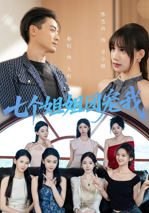 【七个姐姐团宠我】60集高清短剧免费在线看全集