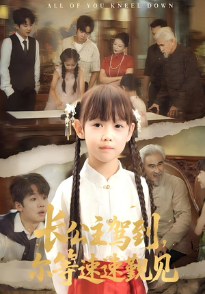 【长公主驾到，尔等速速觐见&长公主驾到尔等速速觐见】60集短剧免费在线完整观