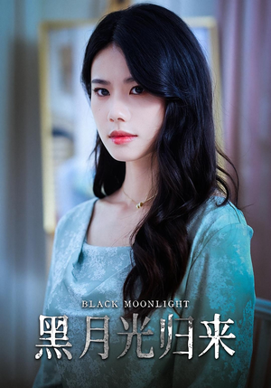 【黑月光归来】52集短剧全集免费赏看