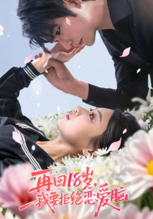 【再回18岁我要拒绝恋爱脑】58集短剧全集免费畅看