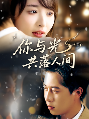【你与光共落人间】81集短剧免费在线尽情赏