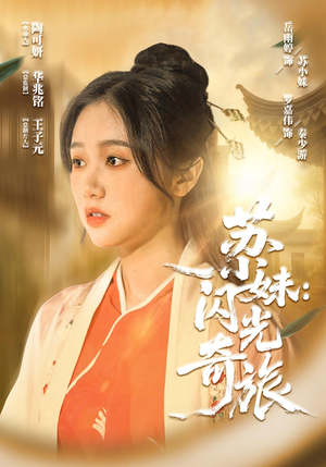 【苏小妹闪光奇旅】24集短剧免费在线全集赏