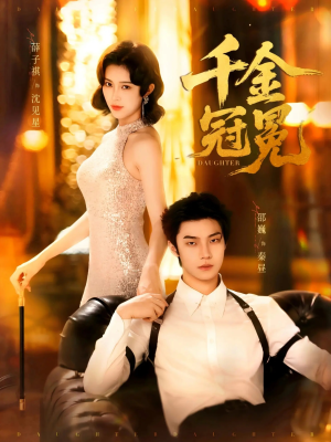 【千金冠冕未删减版】75集短剧免费高清在线看