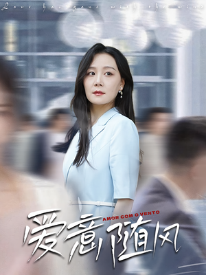 【爱意随风】50集在线短剧全集畅快观