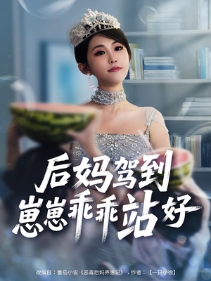 【后妈驾到，崽崽乖乖站好&后妈驾到崽崽乖乖站好】67集短剧免费全集随心看