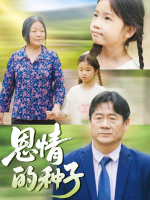 【恩情的种子】29集短剧在线免费全集览
