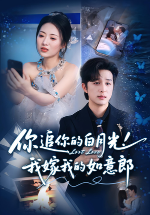 【你追你的白月光！我嫁我的如意郎】70集短剧在线免费全集畅享看