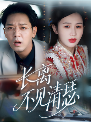 【长离不见清瑟】61集短剧免费全集赏映