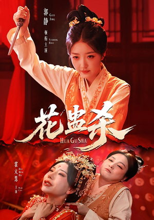 【花蛊杀】62集免费短剧全集畅享观看