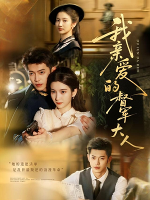 【我亲爱的督军大人】77集短剧在线免费完整赏