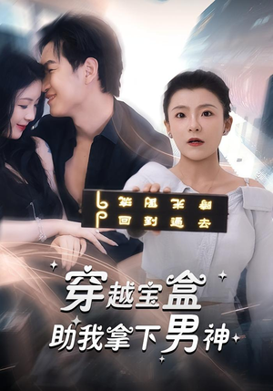 【穿越宝盒助我拿下男神】44集短剧全集免费观瞧