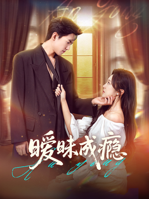 【暧昧成瘾】61集短剧全集在线直看